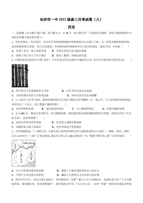 长沙一中2022届高三月考试卷(八)历史试题及答案