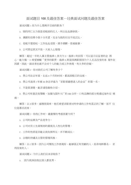 面试题目100及最佳答案_经典面试问题及最佳答案