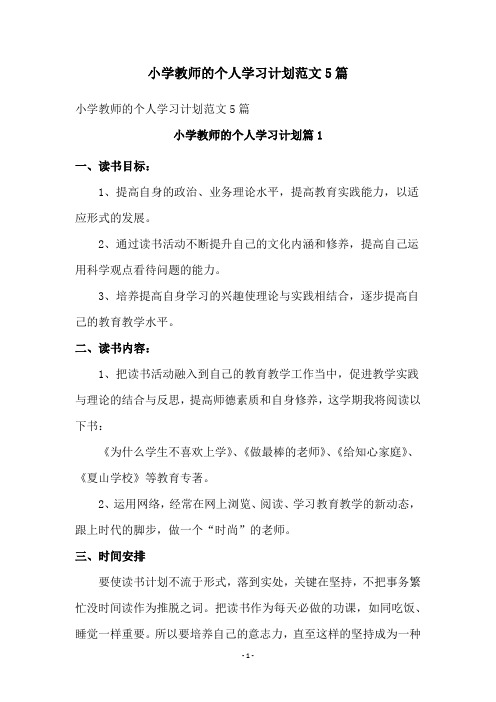 小学教师的个人学习计划范文5篇