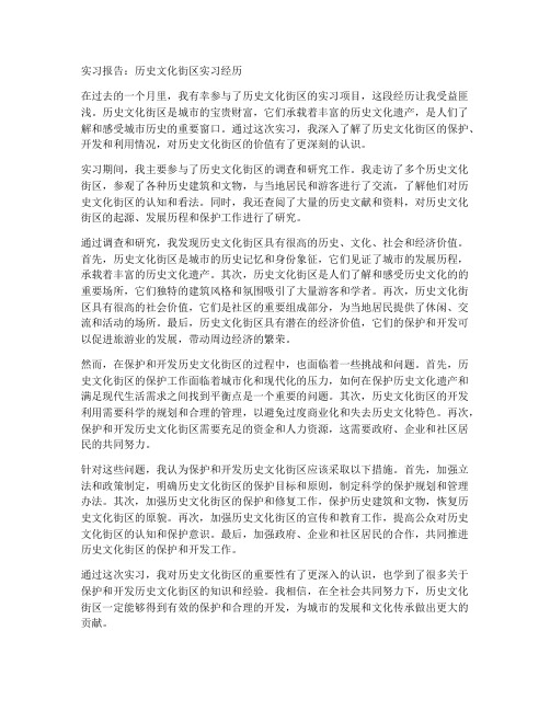 历史文化街区实习报告