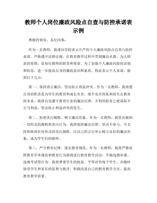 教师个人岗位廉政风险点自查与防控承诺表示例