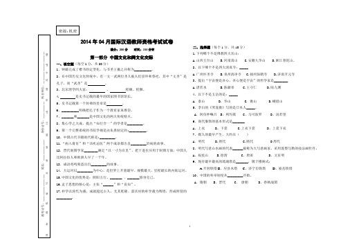 2014年04月国际汉语教师资格考试试卷