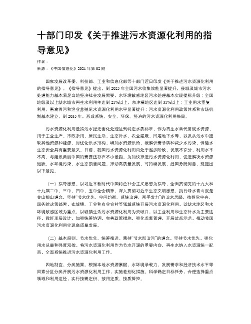 十部门印发《关于推进污水资源化利用的指导意见》