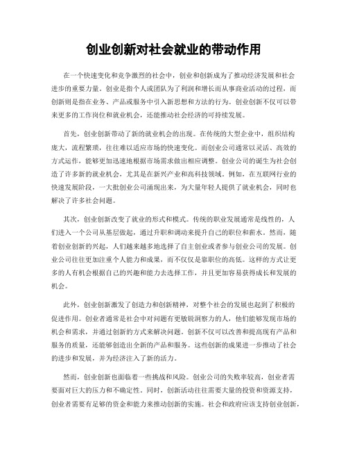 创业创新对社会就业的带动作用