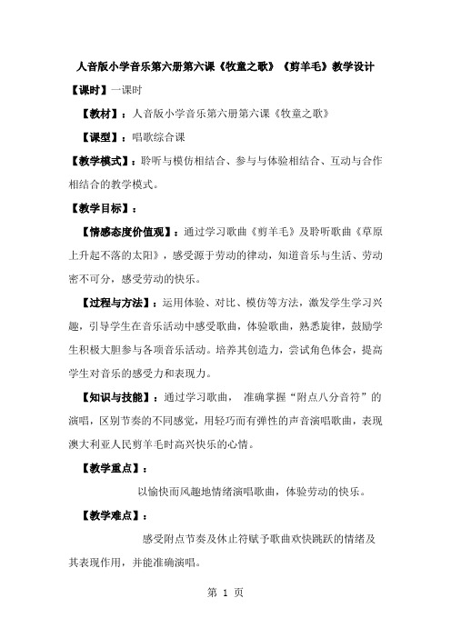 小学三年级下册音乐教案第六课牧童之歌剪羊毛人音版-最新学习文档