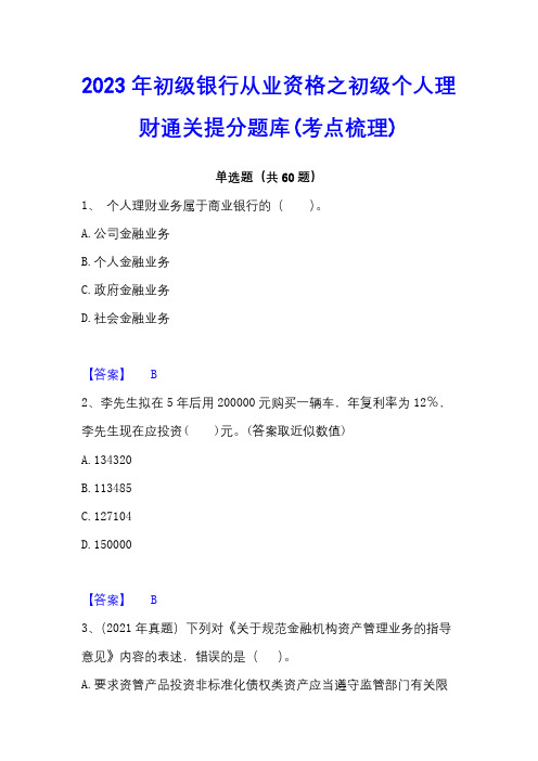 2023年初级银行从业资格之初级个人理财通关提分题库(考点梳理)