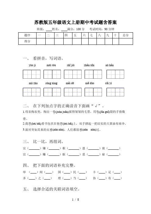 苏教版五年级语文上册期中考试题含答案