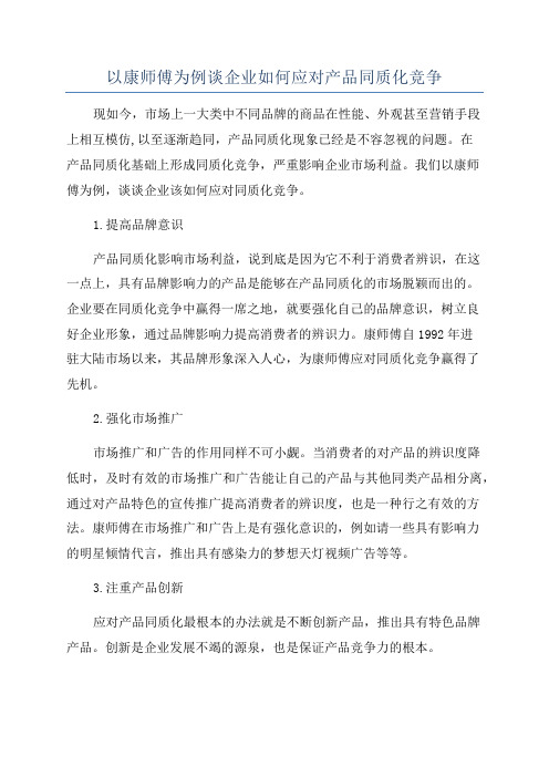 以康师傅为例谈企业如何应对产品同质化竞争