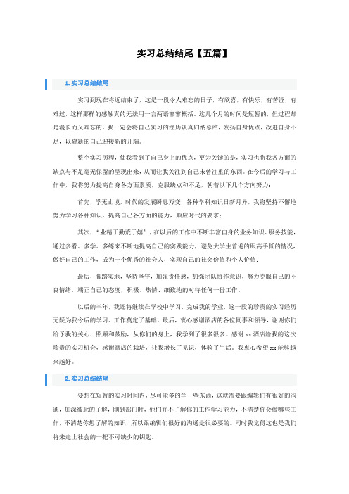 实习总结结尾五篇