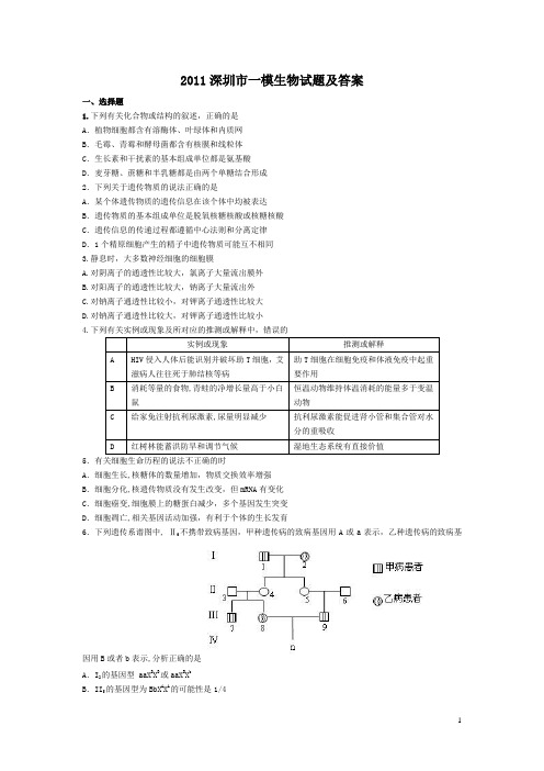 2011深圳市高三一模生物试题及答案