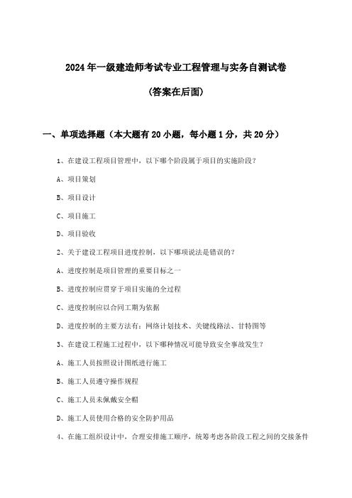 2024年一级建造师考试专业工程管理与实务试卷与参考答案