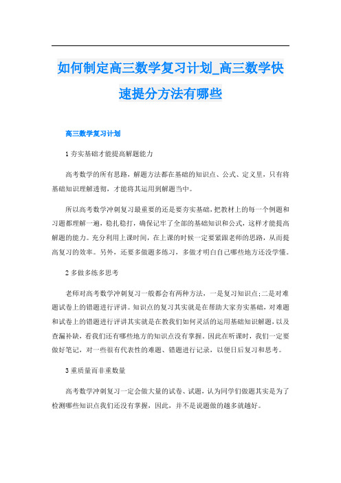 如何制定高三数学复习计划_高三数学快速提分方法有哪些