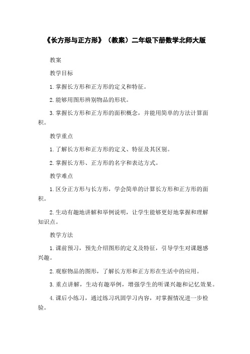 《长方形与正方形》(教案)二年级下册数学北师大版