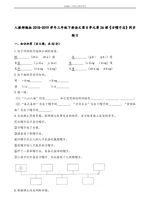 统编版最新三年级下册语文一课一练- 26课《方帽子店》同步练习 人教(统编版最新)(含解析)