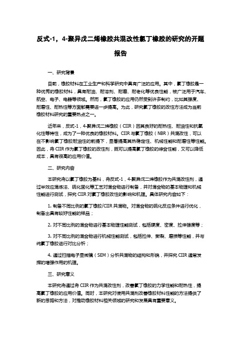 反式-1,4-聚异戊二烯橡胶共混改性氯丁橡胶的研究的开题报告