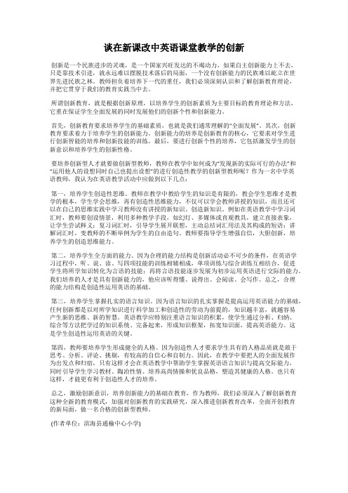 谈在新课改中英语课堂教学的创新