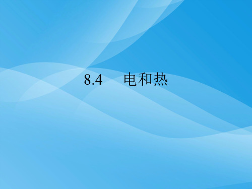 电与热ppt12 人教版优质课件优质课件