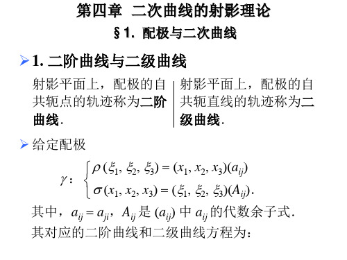 高等几何讲义第4章