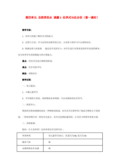 新人教版化学九年级上册第四单元《自然界的水》课题4《化学式与化合价》(第一课时)教案
