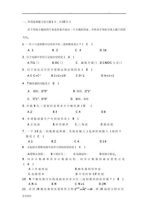 数字电子技术试卷与答案