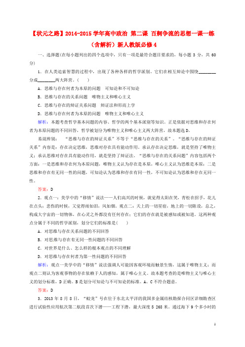 高中政治 第二课 百舸争流的思想一课一练(含解析)新人教版必修4