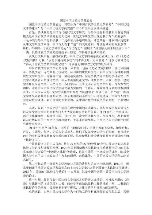 中国比较文学发展史溯源