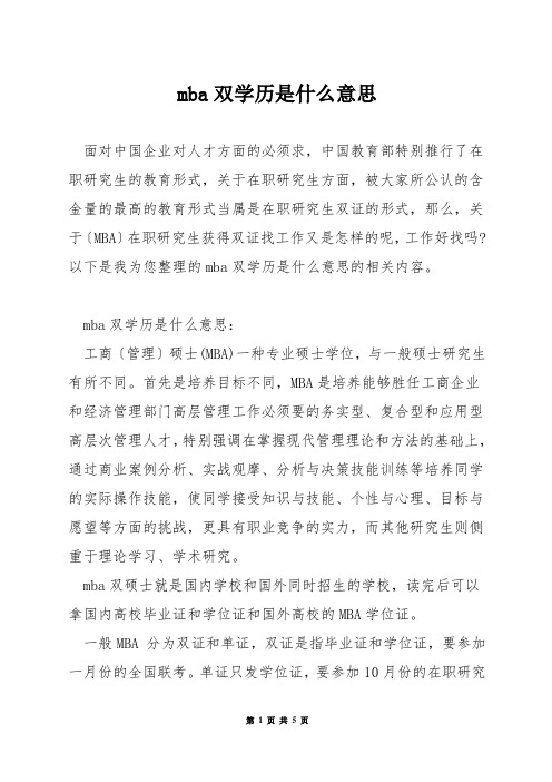 mba双学历是什么意思