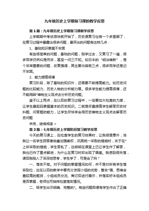 九年级历史上学期复习课的教学反思