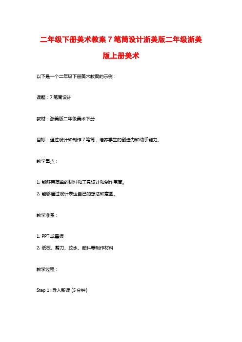 二年级下册美术教案7笔筒设计浙美版二年级浙美版上册美术