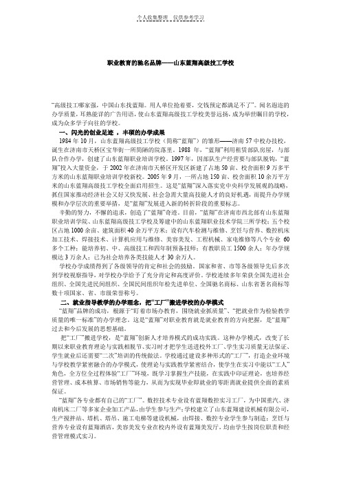 职业教育的驰名品牌——山东蓝翔高级技工学校文档