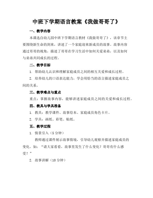 中班下学期语言教案《我做哥哥了》