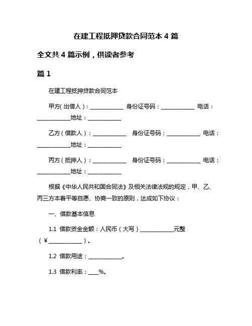 在建工程抵押贷款合同范本4篇