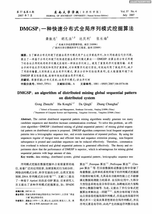 DMGSP：一种快速分布式全局序列模式挖掘算法