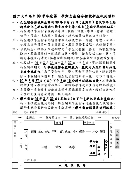 国立大甲高中99学年度第一学期女生宿舍住校新生报到须知