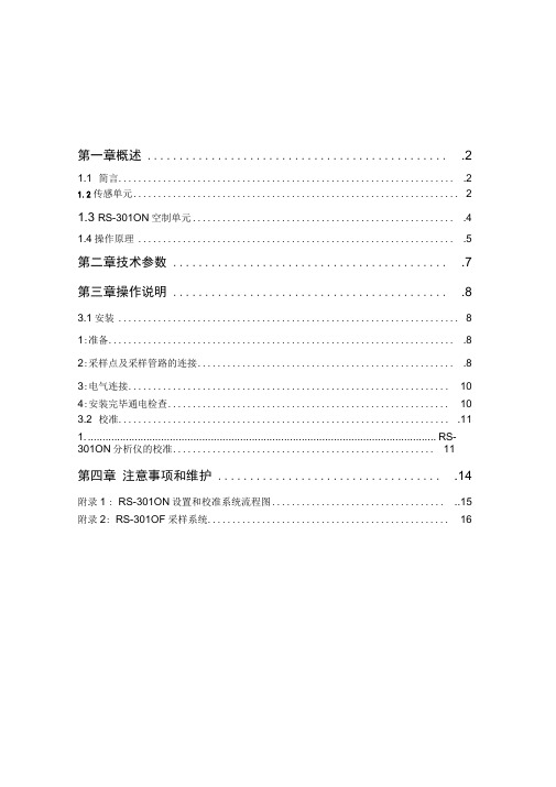 RS_301ON发电机在线氢气纯度仪中文说明书