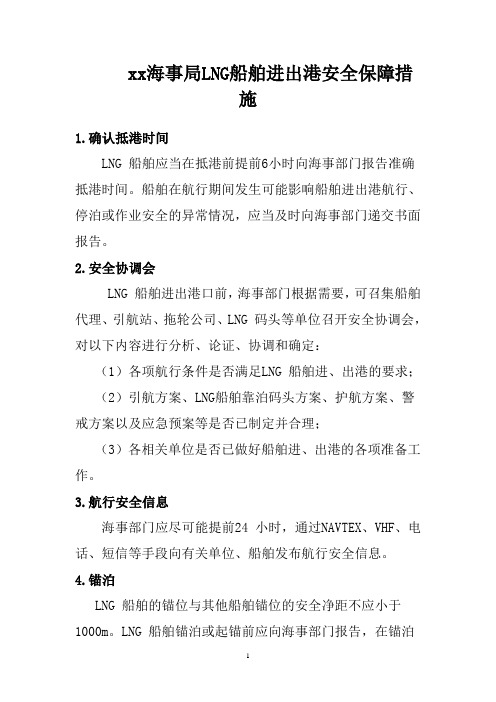 xx海事局LNG船舶进出港安全保障措施