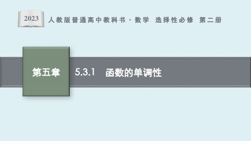 5.3.1 函数的单调性课件ppt