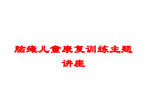 脑瘫儿童康复训练主题讲座培训课件