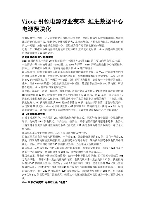 Vicor引领电源行业变革 推进数据中心电源模块化