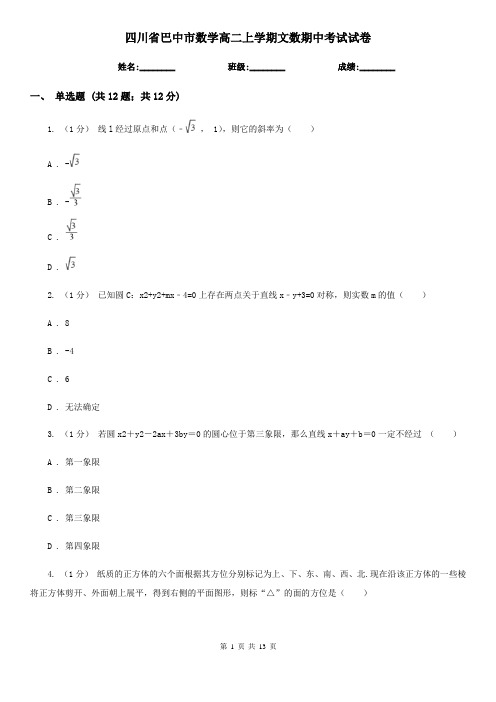 四川省巴中市数学高二上学期文数期中考试试卷