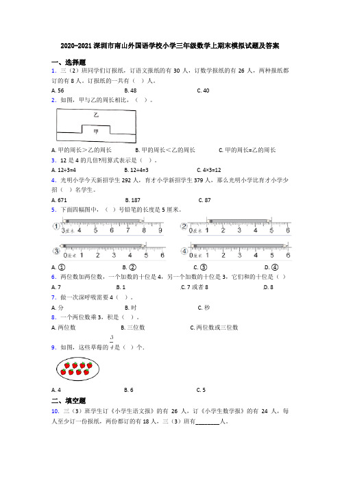 2020-2021深圳市南山外国语学校小学三年级数学上期末模拟试题及答案