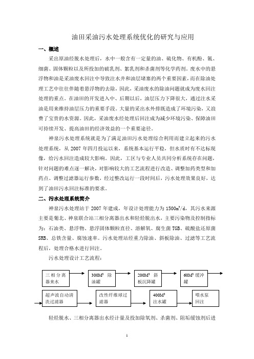 油田污水处理系统优化的研究与应用