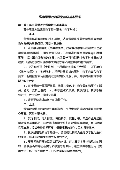 高中思想政治课堂教学基本要求