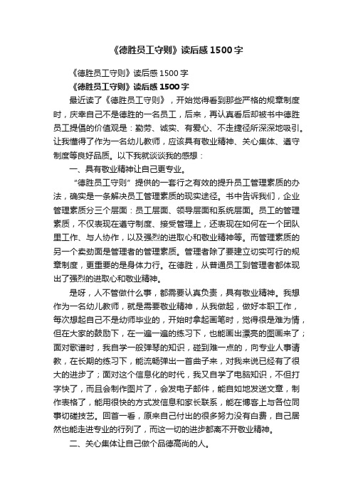 《德胜员工守则》读后感1500字