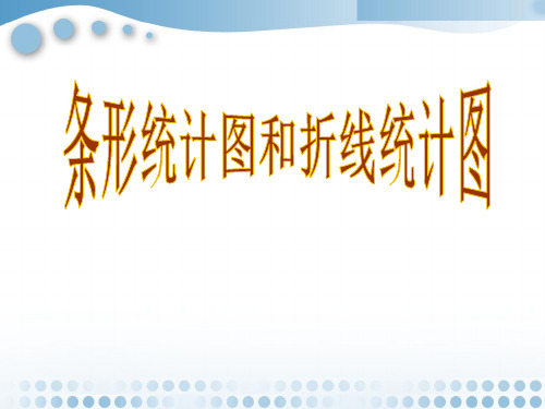 《条形统计图和折线统计图》课件2-优质公开课-浙教7下精品