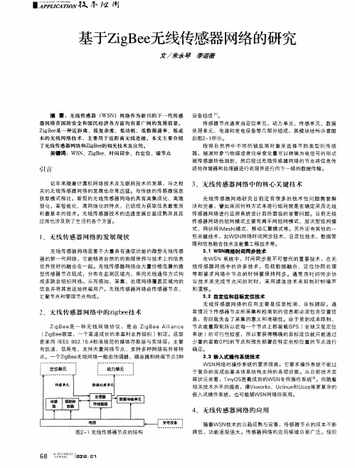 基于ZigBee无线传感器网络的研究