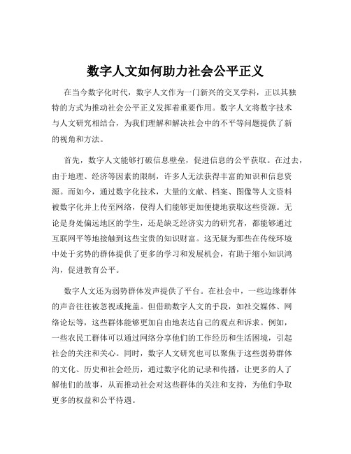 数字人文如何助力社会公平正义