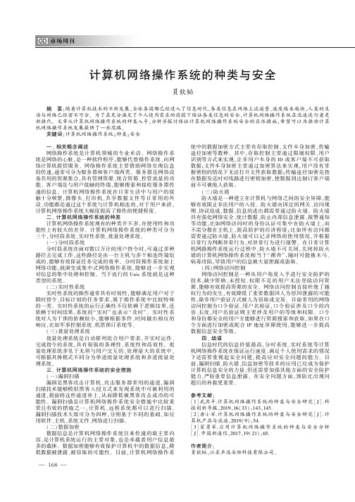 计算机网络操作系统的种类与安全