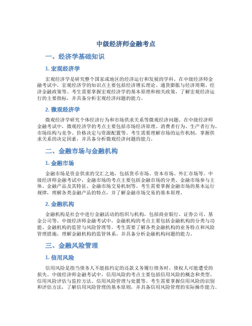 中级经济师金融考点