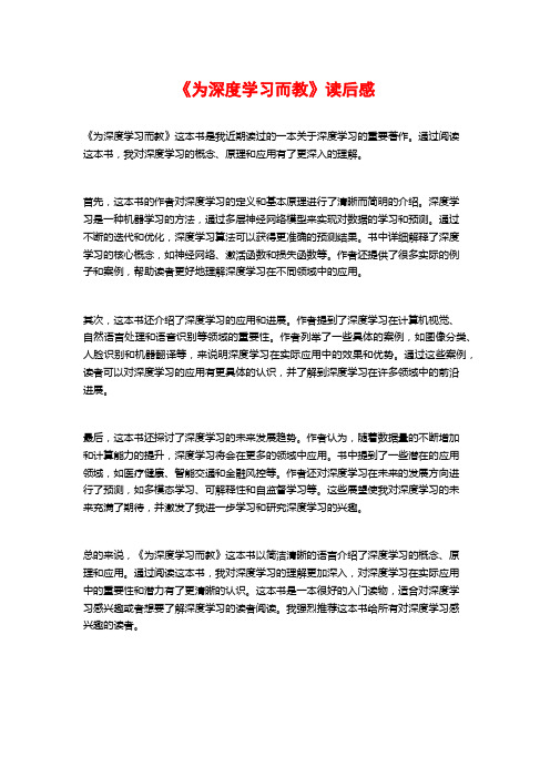 《为深度学习而教》读后感